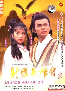 射雕英雄传1983(全集)