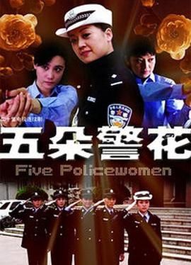 五朵警花第09集