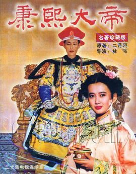 康熙大帝1994第16集