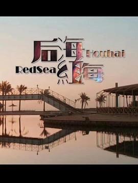 后海·红海(全集)