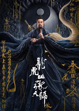 龙虎山张天师(大结局)