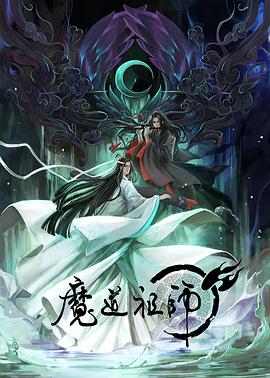 魔道祖师 日语版(全集)