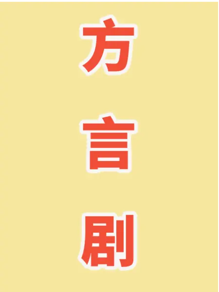 方言剧(全集)