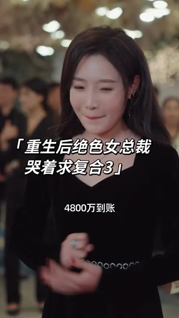 重生后绝色女总裁哭着求复合(全集)