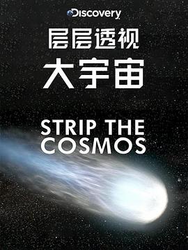 层层透视大宇宙第一季(全集)