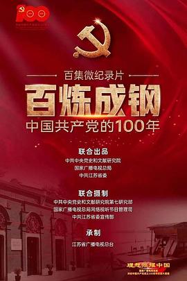 百炼成钢：中国共产党的100年(全集)