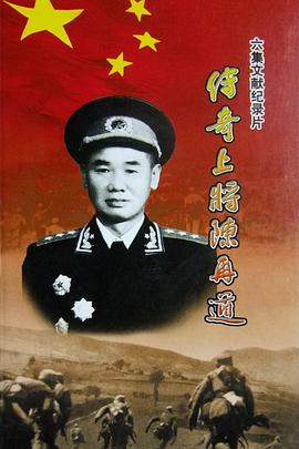 传奇上将陈再道(全集)