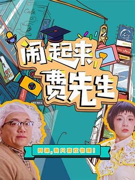 闹起来，费先生第01集